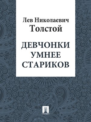 cover image of Девчонки умнее стариков